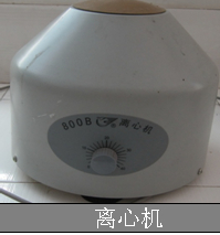 離心機